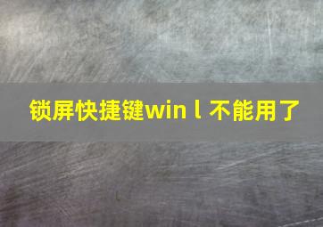 锁屏快捷键win l 不能用了